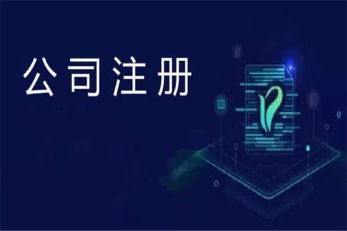 上海公司注册手续需要关心的有什么？