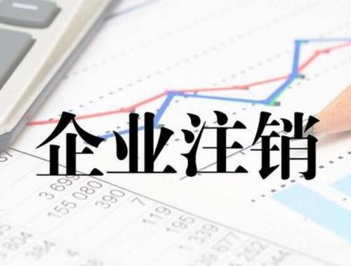 上海公司注销一共需要支付多少钱 延期办理会更贵吗