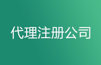 上海公司注册实际要用多少钱？