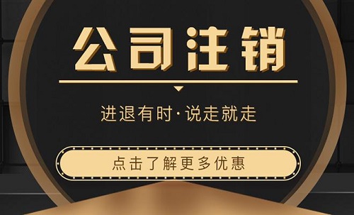上海公司注销需要是多少时间？