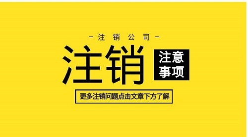 上海公司注销条件以及注销流程详解
