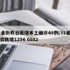 31省份昨日新增本土确诊40例/31省市昨日新增1294 6882