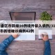 31省区市新增16例境外输入病例/31省区市新增确诊病例42例