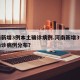 河南新增3例本土确诊病例.河南新增3例本土确诊病例分布？