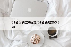 31省份再次0新增/31省新增205 875