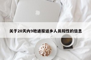 关于20天内9地通报返乡人员阳性的信息