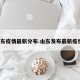 山东疫情最新分布.山东发布最新疫情？