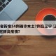 31省新增14例确诊本土7例在辽宁.辽宁新冠肺炎疫情？