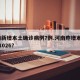 河南新增本土确诊病例7例.河南昨增本土192 1026？
