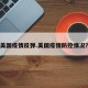 美国疫情反弹.美国疫情防控情况？