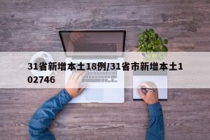 31省新增本土18例/31省市新增本土102746