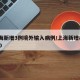 上海新增3例境外输入病例/上海新增88 770