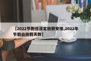 【2022节假日法定放假安排,2022年节假日放假天数】