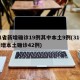 31省新增确诊19例其中本土9例(31省新增本土确诊42例)
