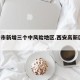 西安市新增三个中风险地区.西安高新区 风险？