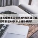 31省新增本土无症状3例在新疆云南.31省区市新增48例本土确诊病例？