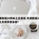 天津新增20例本土无症状.天津新增20例本土无症状感染者？