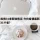今日疫情31省新增情况.今日疫情最新消息全国31个省？