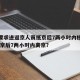 北京要求进返京人员抵京后7两小时内核酸检测.抵京后7两小时内离京？