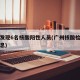 广州发现6名核酸阳性人员(广州核酸检测最新消息)