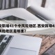 西安新增41个中风险地区.西安新增41个中风险地区是哪里？