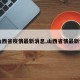 【山西省疫情最新消息,山西省情最新情况】