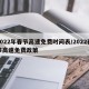 2022年春节高速免费时间表/2022春节高速免费政策