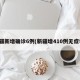 新疆新增确诊6例(新疆增410例无症状)