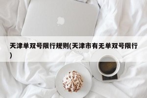 天津单双号限行规则(天津市有无单双号限行)