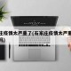 石家庄疫情太严重了(石家庄疫情太严重了会封城吗)