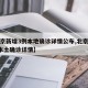 【北京新增3例本地确诊详情公布,北京新增5例本土确诊详情】