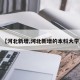 【河北新增,河北新增的本科大学】
