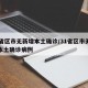 31省区市无新增本土确诊/31省区市无新增本土确诊病例