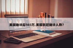 美国确诊超503万.美国新冠确诊人数？
