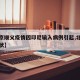 【北京顺义疫情因印尼输入病例引起,北京疫情现状】