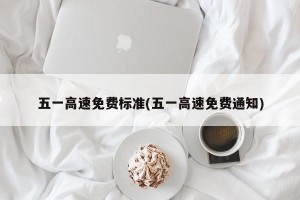 五一高速免费标准(五一高速免费通知)
