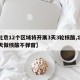 【北京12个区域将开展3天3轮核酸,北京几天做核酸不弹窗】