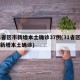 31省区市新增本土确诊37例(31省区市无新增本土确诊)