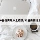超20省份再现本土疫情/31省份新增本土