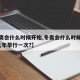 【冬奥会什么时候开始,冬奥会什么时候开始的?几年举行一次?】