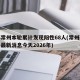 江苏常州本轮累计发现阳性68人(常州新冠病毒最新消息今天2026年)