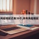 【中风险地区已有39个,中风风险地区有哪些】