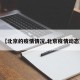 【北京的疫情情况,北京疫情动态】
