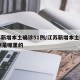 江苏新增本土确诊51例/江苏新增本土确诊51例是哪里的