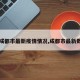 【成都市最新疫情情况,成都市最新数据】