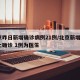 北京昨日新增确诊病例21例/北京新增3例本土确诊 1例为医生