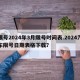 限号2024年3月限号时间表.2024汽车限号日期表格下载？