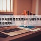 端午节高速路是否免费2020/端午节高速路免过路费吗