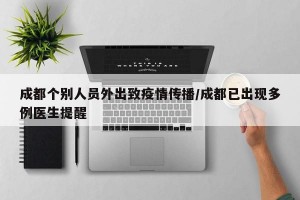 成都个别人员外出致疫情传播/成都已出现多例医生提醒
