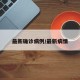 最新确诊病例/最新病情